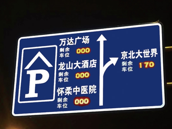 数码停车诱导信息面板显示标志