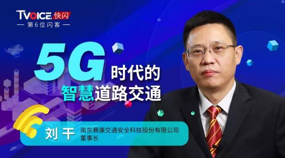 刘干:交通安全的源头在于"认知"丨tvoice快闪