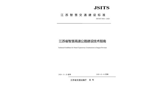 江苏省交通运输厅发布《智慧高速公路建设技术指南》