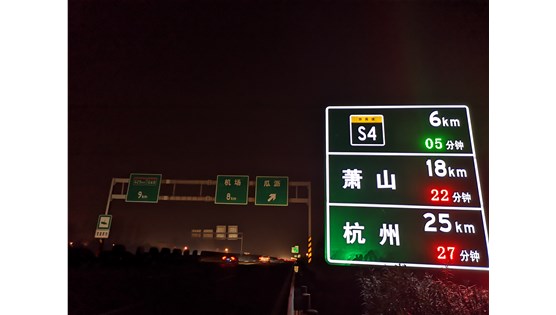 沪杭甬智慧高速公路项目