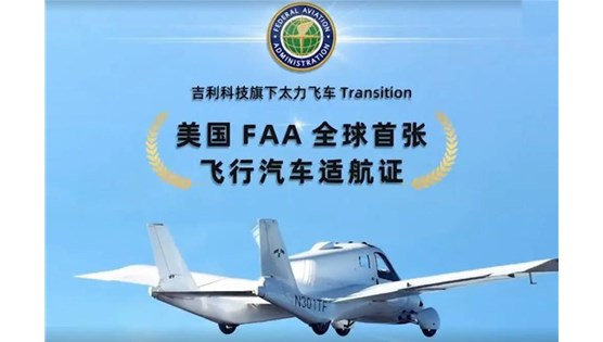 飞行汽车获美国联邦航空局（FAA）颁发全球首张适航证书