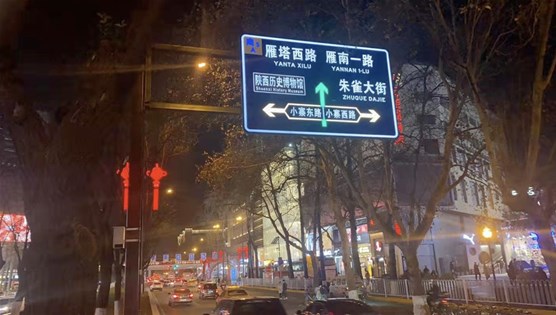 西安发布：西安交警创新应用“高智商”、“车规级芯片”降事故解拥堵