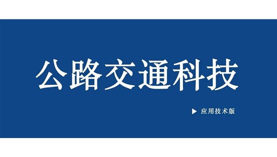 《公路交通科技》文章：面向智能网联环境的三级交通诱导控制系统 