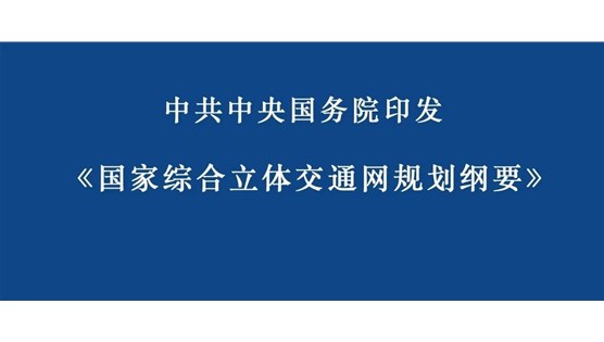 利好车联网与智慧交通！解读中共中央国务院《国家综合立体交通网规划纲要》