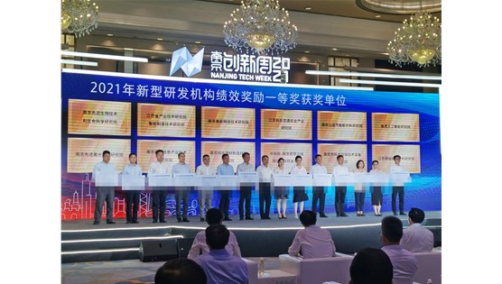 科创研究院获颁南京市新型研发机构一等奖