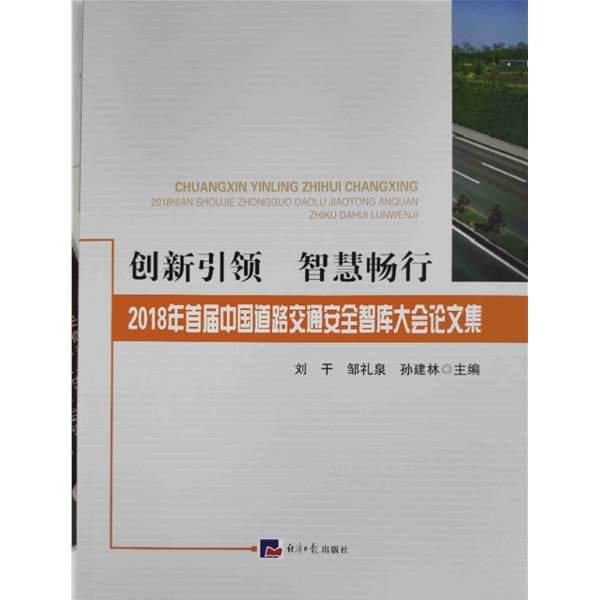 2018年首届中国道路交通安全智库大会论文集